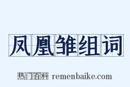 凤凰雏组词是什么意思的图片